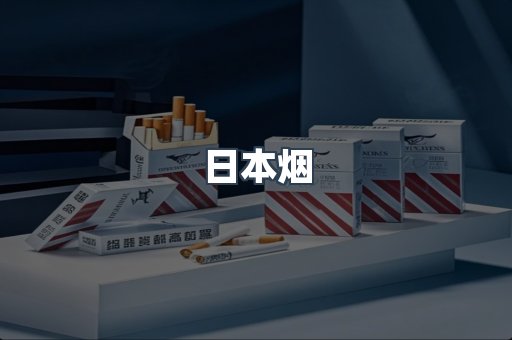 免税香烟